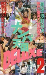 ナンパ天国DELUXE2