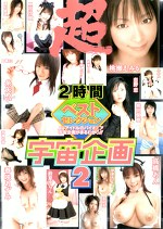 超ベストセレクション 宇宙企画 2時間 2