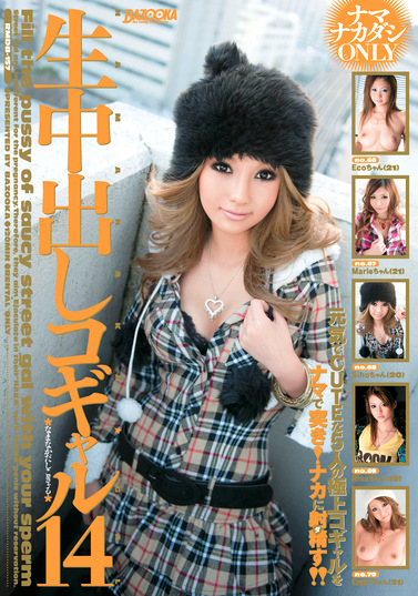 生中出しコギャル14