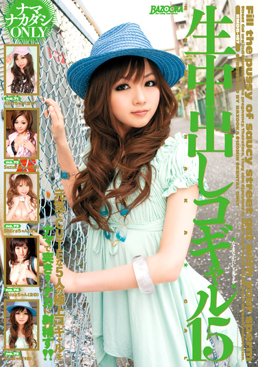 生中出しコギャル15