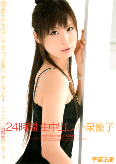 24時間 生中出し 小泉優子