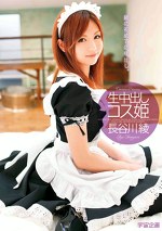 生中出しコス姫 長谷川綾