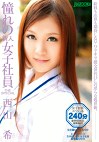 憧れの新入女子社員 THE SPECIAL 西山希