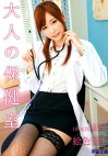 大人の保健室 絵色千佳