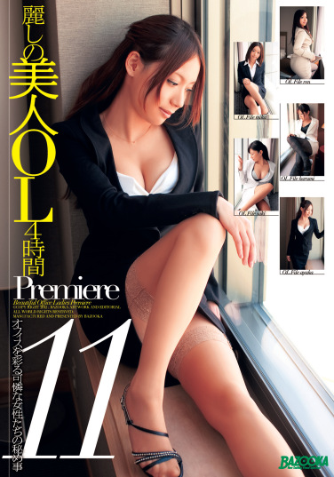 麗しの美人OL4時間 PREMIERE 11
