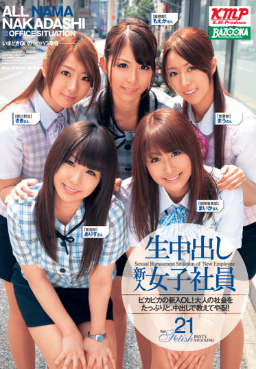 生中出し新入女子社員21
