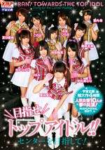 目指せトップアイドル！！ センターを目指して！