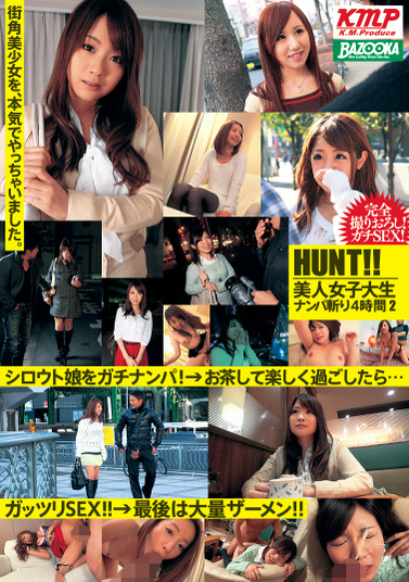 HUNT！！美人女子大生ナンパ斬り 4時間 2
