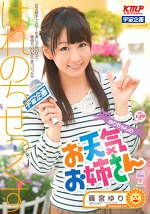 はれのちせっくす ゆりちゃんのお天気お姉さん 篠宮ゆり