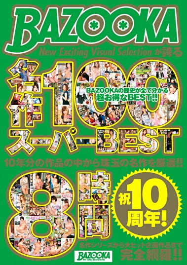 祝10周年！BAZOOKAが誇る名作100 スーパーBEST8時間