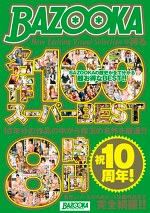 祝10周年！BAZOOKAが誇る名作100 スーパーBEST8時間