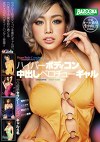 ハイパーボディコン中出しベロチューギャル