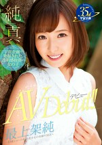 純真 最上架純 AV Debut！！ ～ショートカット美少女の初撮りSEX～