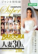 BAZOOKA 人妻30人 240min limited edition