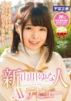 新人 山川ゆな AVデビュー