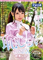 新少子化対策法可決！初対面でいきなり恋に落ち即子作り！町の図書館で働く眼鏡地味子な恥ずかしがり屋のしゅりちゃんと恥じらい初SEX 跡美しゅり Vol.004