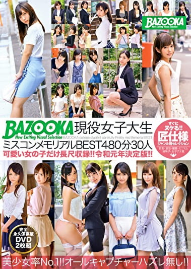 BAZOOKA現役女子大生ミスコンメモリアルBEST 480分30人