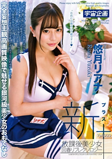 新放課後美少女回春リフレクソロジー＋ Vol.033 悠月リアナ