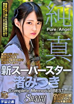 純真 新スーパースター 渚みつき Complete Memorial BEST 8時間