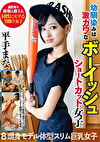 幼馴染みは激カワなボーイッシュショートカット女子 平手まな