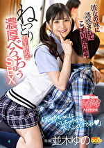 並木ゆの 出演作品｜彼女の妹に誘惑されて、こっそり四六時中ねっとり舌を絡める濃厚べろちゅうSEX 並木ゆの