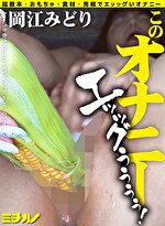 このオナニー エッッグぅぅぅぅ！ 岡江みどり
