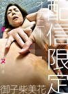 配信限定 BOOOM！ CUTS！ 御子柴美花 オナニー