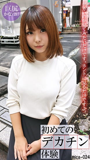 初めてのデカチン体験かな（21）