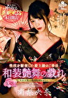 花魁風俗 和装艶舞の戯れ 南梨央奈