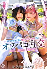 急募！気持ちよくしてくれるオチポ限定！SEXが好きすぎる発情コスプレイヤーたちとオフパコ乱交 中出し 潮吹き イキまくり みいろ＆もなか