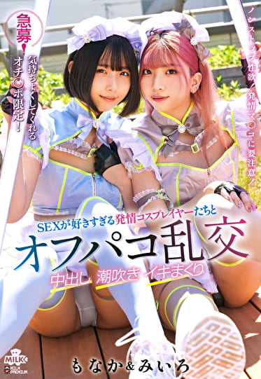 急募！気持ちよくしてくれるオチ〇ポ限定！SEXが好きすぎる発情コスプレイヤーたちとオフパコ乱交 中出し 潮吹き イキまくり みいろ＆もなか