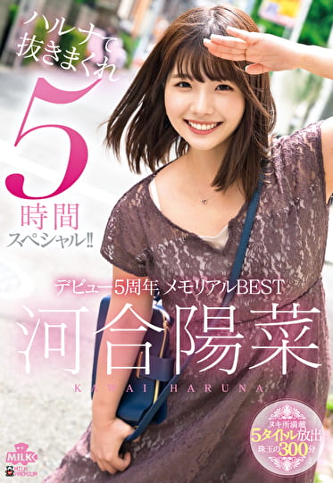河合陽菜 デビュー5周年 メモリアルBEST ハルナで抜きまくれ5時間スペシャル！！