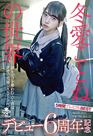 冬愛ことねの世界 デビュー6周年記念 5時間プレミアムBEST
