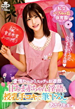 私立バブみヶ丘保育園 甘あま赤ちゃん淫語と授乳手コキで筆おろし あかり先生｜授乳