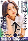 世の中をナメてるパパ活女子が塩対応過ぎたのでオジサンチポで徹底的に理解らせた 美咲かんな