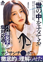 世の中をナメてるパパ活女子が塩対応過ぎたのでオジサンチポで徹底的に理解らせた 美咲かんな