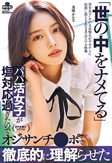 世の中をナメてるパパ活女子が塩対応過ぎたのでオジサンチ○ポで徹底的に理解らせた 美咲かんな