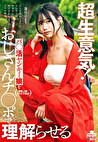 超生意気！パ活ヤンキー娘をおじさんチポで理解らせる 逢月ひまり