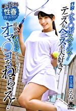 炸裂！オチ◯ポスマッシュ！テニスもペニスも大好き！超敏感Gカップ部活女子のオマ◯コをねらえ！ 西野絵美｜テニスウェア