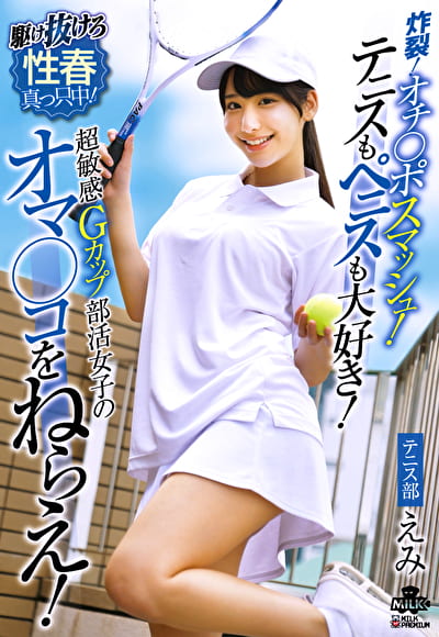 炸裂！オチ◯ポスマッシュ！テニスもペニスも大好き！超敏感Gカップ部活女子のオマ◯コをねらえ！ 西野絵美
