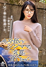 ホスト狂いのシンママは奴●気質の貢ぐちゃん。ドMご奉仕勘違い女。 小野坂ゆいか