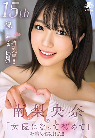 祝！デビュー15周年特別企画！！南梨央奈の『女優になって初めて』を集めてみました！！