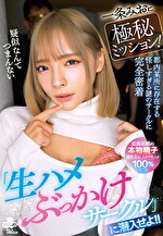 一条みおに極秘ミッション！『生ハメぶっかけサークル』に潜入せよ！！