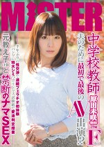中学校教師 夫のために最初で最後のAV出演！？ 半年ぶりの性交渉で連続フェラチオ初体験 パンツに特大シミつけリトマス試験紙で愛液判定授業 元教え子と禁断のナマSEX 原田未咲（仮名） 29歳 Fカップ
