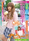 女の子より断然可愛い女装美少年が訳アリ街頭逆ナンパデビュー！！ゆうたクン（仮名）