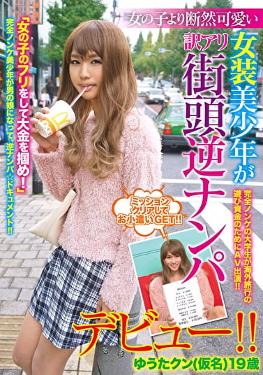 女の子より断然可愛い女装美少年が訳アリ街頭逆ナンパデビュー!!ゆうたクン(仮名)