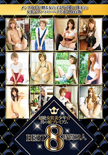超絶女装美少年☆男の娘プレミアムBEST 8時間12人