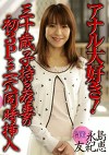 アナル大好き！三十歳子持ち若妻の初3Pと二穴同時挿入 永島友紀恵