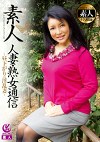 素人 人妻・熟女通信 昼下がりの淫乱妻