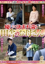 優しくて欲求不満な田舎のお母さん